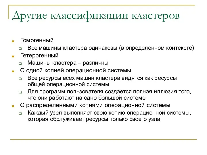 Другие классификации кластеров Гомогенный Все машины кластера одинаковы (в определенном контексте)