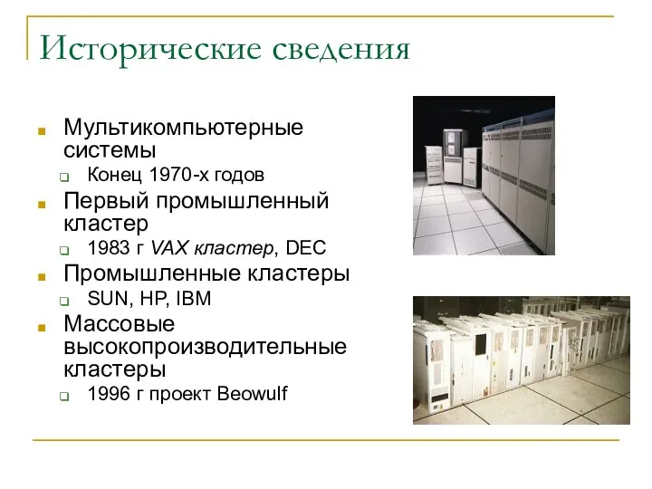 Исторические сведения Мультикомпьютерные системы Конец 1970-х годов Первый промышленный кластер 1983