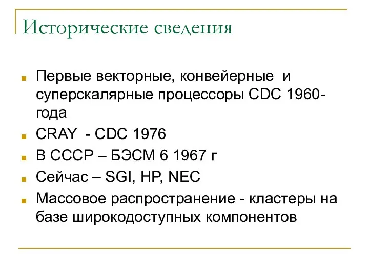 Исторические сведения Первые векторные, конвейерные и суперскалярные процессоры CDC 1960-года CRAY