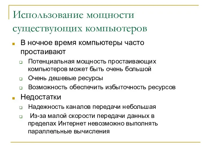 Использование мощности существующих компьютеров В ночное время компьютеры часто простаивают Потенциальная