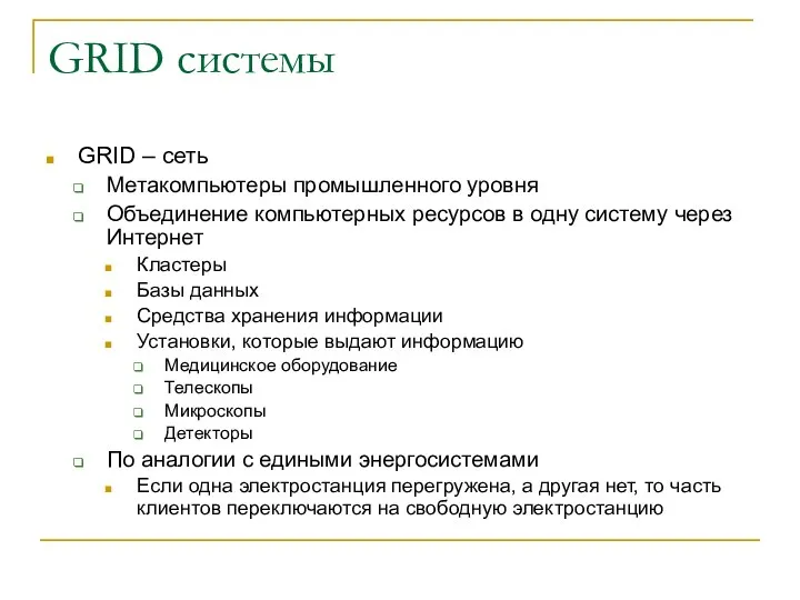 GRID системы GRID – сеть Метакомпьютеры промышленного уровня Объединение компьютерных ресурсов