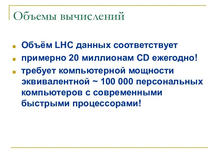 Объемы вычислений Объём LHC данных соответствует примерно 20 миллионам CD ежегодно!