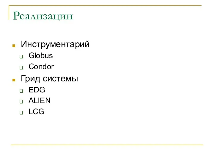 Реализации Инструментарий Globus Condor Грид системы EDG ALIEN LCG