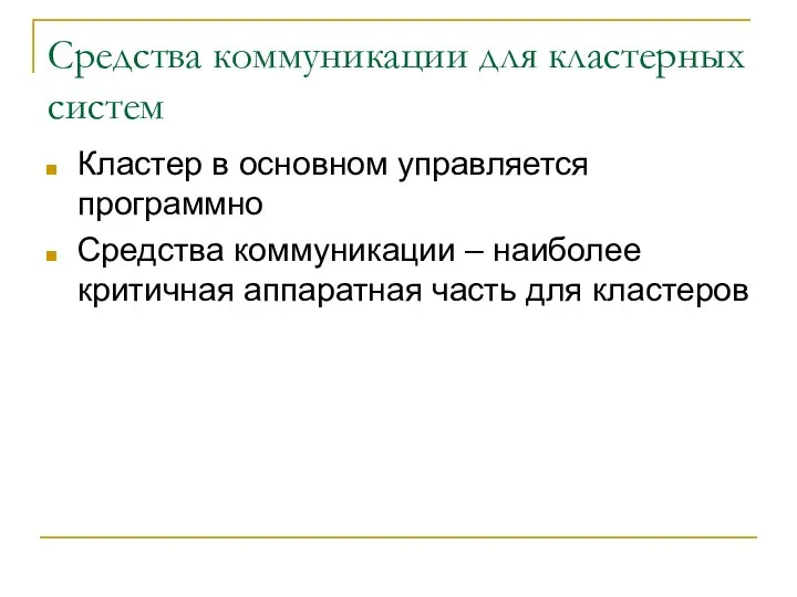 Средства коммуникации для кластерных систем Кластер в основном управляется программно Средства