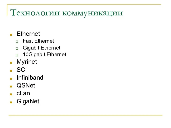 Технологии коммуникации Ethernet Fast Ethernet Gigabit Ethernet 10Gigabit Ethernet Myrinet SCI Infiniband QSNet cLan GigaNet