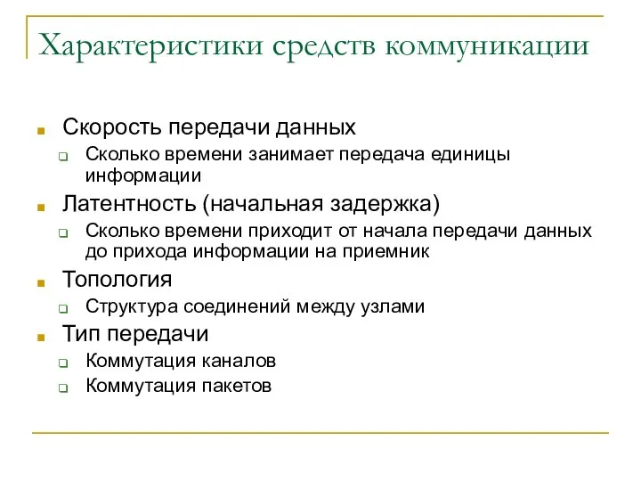 Характеристики средств коммуникации Скорость передачи данных Сколько времени занимает передача единицы