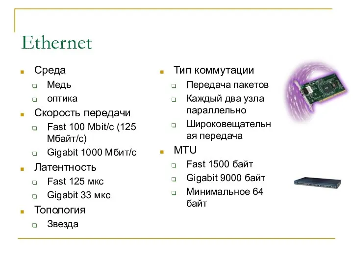 Ethernet Среда Медь оптика Скорость передачи Fast 100 Mbit/c (125 Mбайт/с)