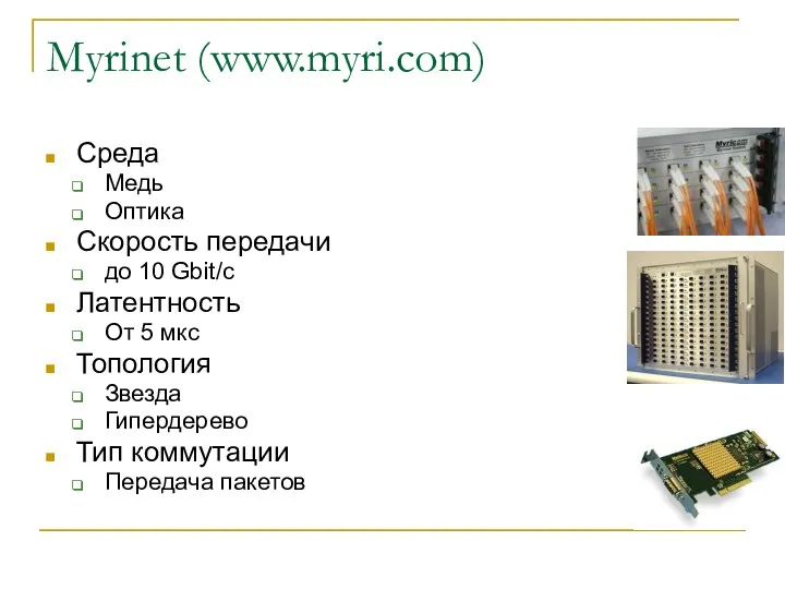 Myrinet (www.myri.com) Среда Медь Оптика Скорость передачи до 10 Gbit/c Латентность