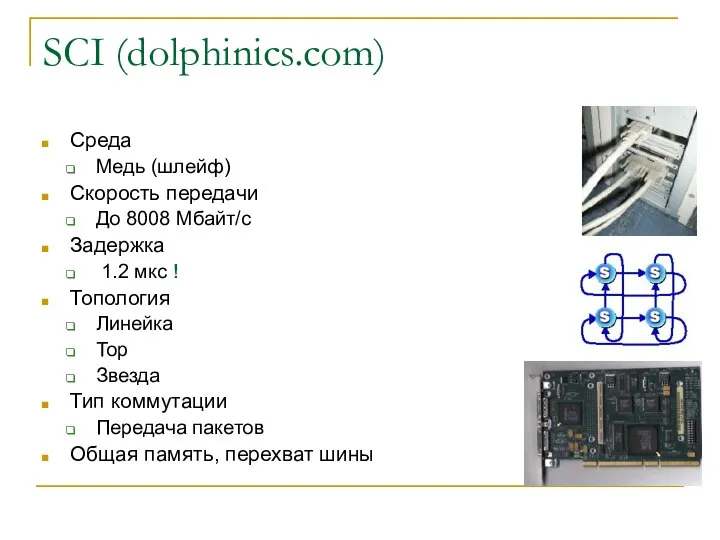 SCI (dolphinics.com) Среда Медь (шлейф) Скорость передачи До 8008 Мбайт/с Задержка