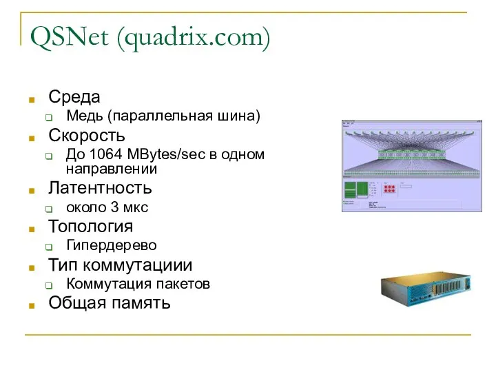 QSNet (quadrix.com) Среда Медь (параллельная шина) Скорость До 1064 MBytes/sec в