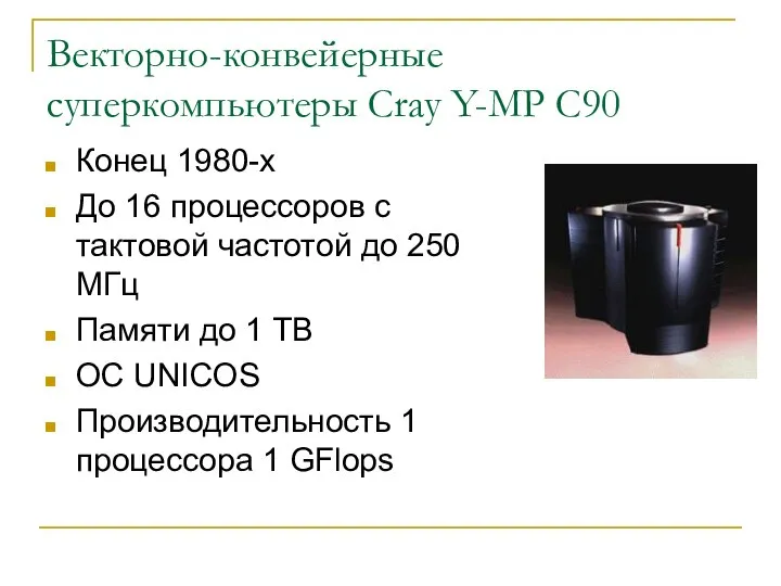 Векторно-конвейерные суперкомпьютеры Сray Y-MP C90 Конец 1980-х До 16 процессоров с