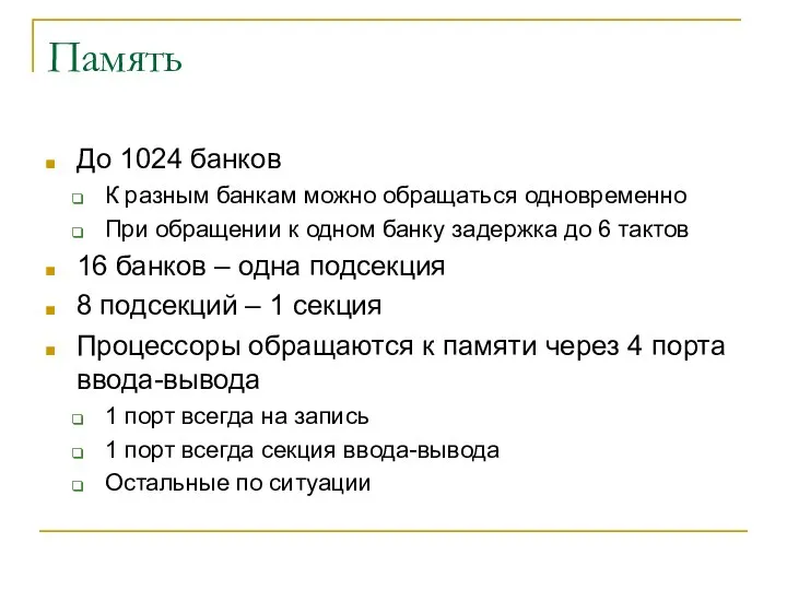 Память До 1024 банков К разным банкам можно обращаться одновременно При