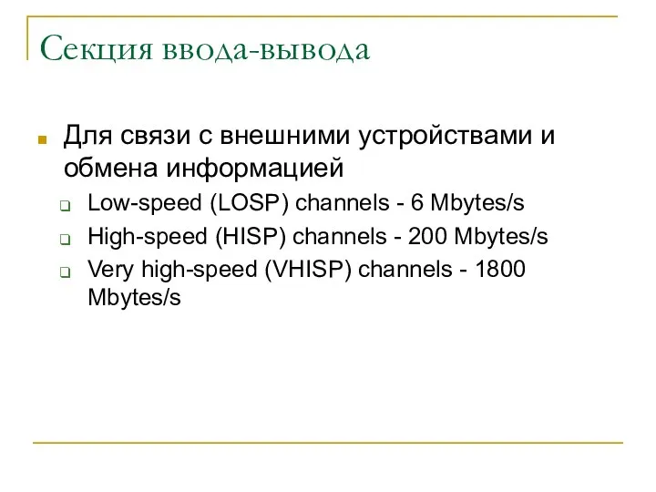 Секция ввода-вывода Для связи с внешними устройствами и обмена информацией Low-speed