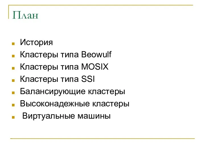 План История Кластеры типа Beowulf Кластеры типа MOSIX Кластеры типа SSI