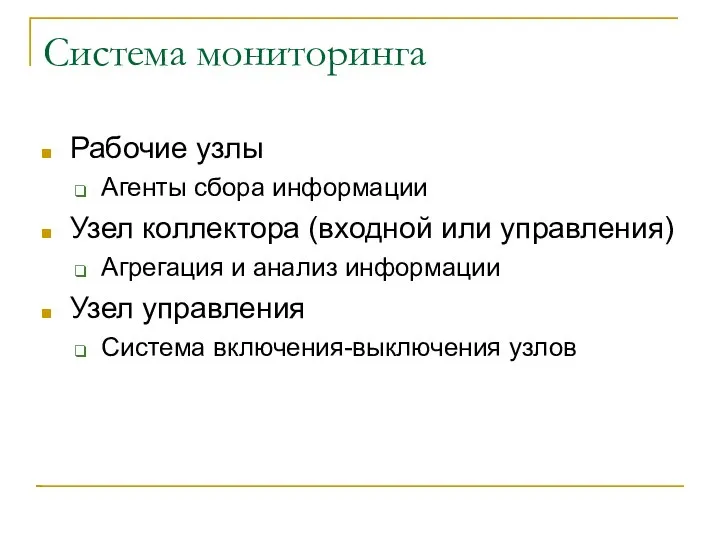 Система мониторинга Рабочие узлы Агенты сбора информации Узел коллектора (входной или