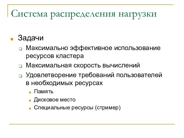 Система распределения нагрузки Задачи Максимально эффективное использование ресурсов кластера Максимальная скорость