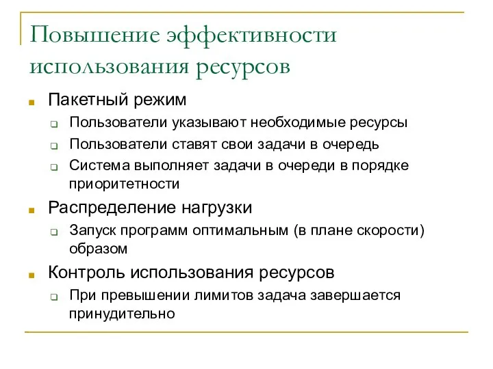 Повышение эффективности использования ресурсов Пакетный режим Пользователи указывают необходимые ресурсы Пользователи