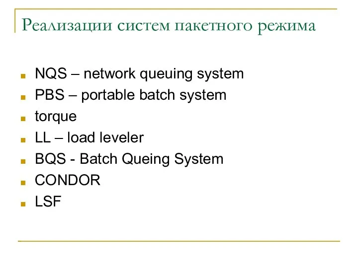 Реализации систем пакетного режима NQS – network queuing system PBS –