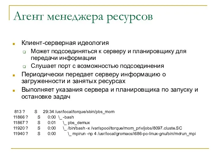 Агент менеджера ресурсов Клиент-серверная идеология Может подсоединяться к серверу и планировщику