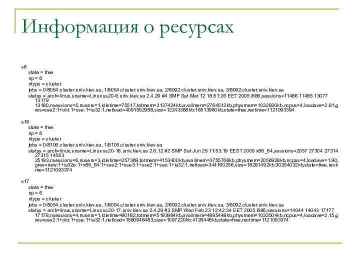 Информация о ресурсах s6 state = free np = 6 ntype