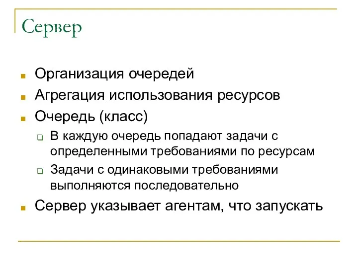 Сервер Организация очередей Агрегация использования ресурсов Очередь (класс) В каждую очередь