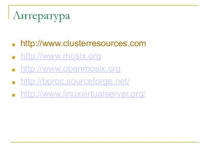 Литература http://www.clusterresources.com http://www.mosix.org http://www.openmosix.org http://bproc.sourceforge.net/ http://www.linuxvirtualserver.org/