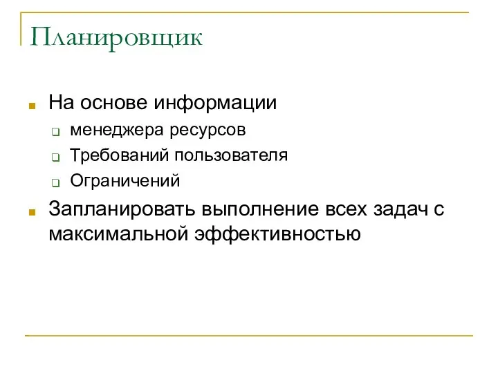 Планировщик На основе информации менеджера ресурсов Требований пользователя Ограничений Запланировать выполнение всех задач с максимальной эффективностью