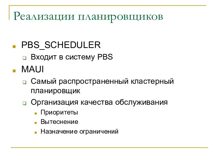 Реализации планировщиков PBS_SCHEDULER Входит в систему PBS MAUI Самый распространенный кластерный