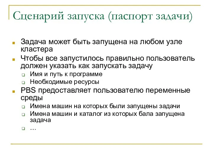 Сценарий запуска (паспорт задачи) Задача может быть запущена на любом узле