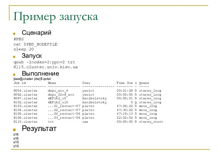 Пример запуска Сценарий #PBS cat $PBS_NODEFILE sleep 20 Запуск qsub -lnodes=2:ppn=2