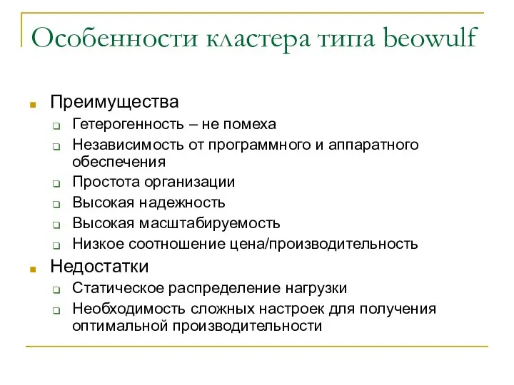 Особенности кластера типа beowulf Преимущества Гетерогенность – не помеха Независимость от