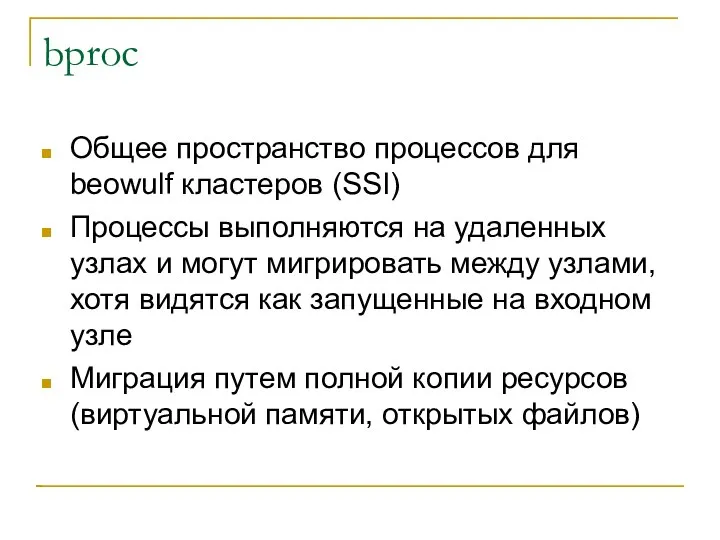 bproc Общее пространство процессов для beowulf кластеров (SSI) Процессы выполняются на