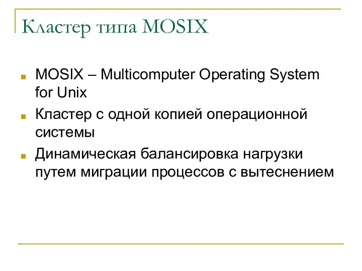 Кластер типа MOSIX MOSIX – Multicomputer Operating System for Unix Кластер