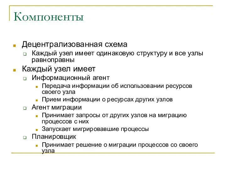 Компоненты Децентрализованная схема Каждый узел имеет одинаковую структуру и все узлы