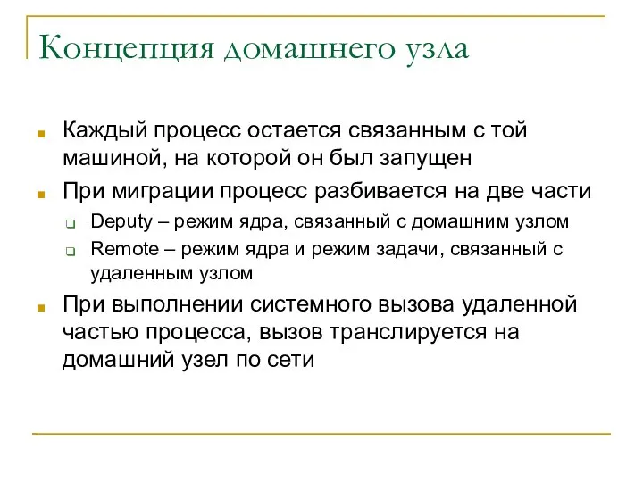 Концепция домашнего узла Каждый процесс остается связанным с той машиной, на