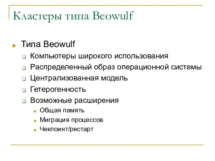 Кластеры типа Beowulf Типа Beowulf Компьютеры широкого использования Распределенный образ операционной