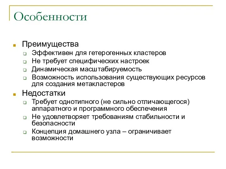 Особенности Преимущества Эффективен для гетерогенных кластеров Не требует специфических настроек Динамическая