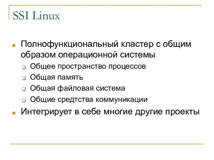 SSI Linux Полнофункциональный кластер с общим образом операционной системы Общее пространство