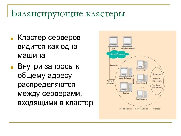 Балансирующие кластеры Кластер серверов видится как одна машина Внутри запросы к