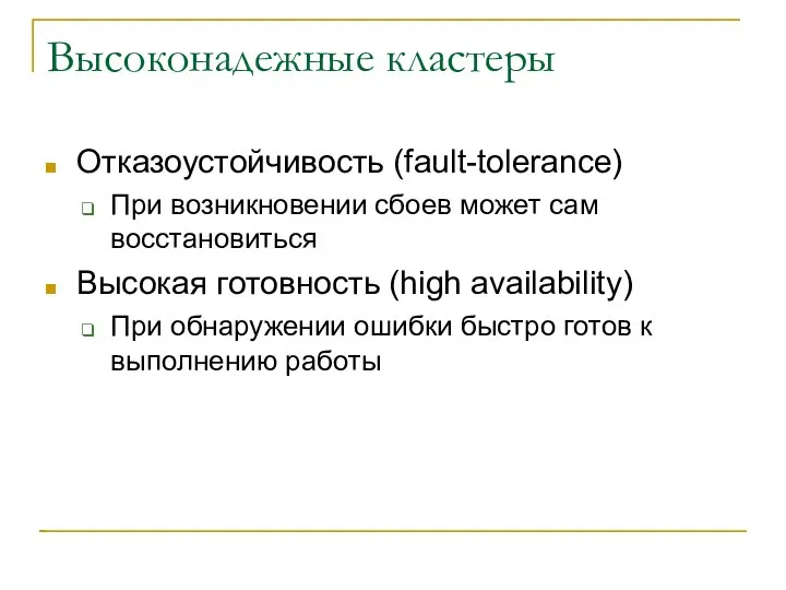 Высоконадежные кластеры Отказоустойчивость (fault-tolerance) При возникновении сбоев может сам восстановиться Высокая