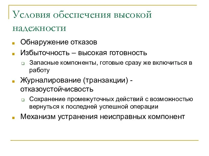 Условия обеспечения высокой надежности Обнаружение отказов Избыточность – высокая готовность Запасные