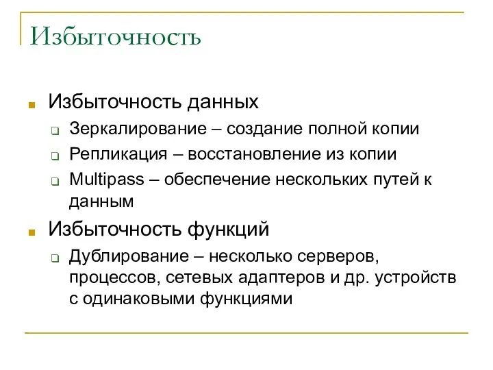 Избыточность Избыточность данных Зеркалирование – создание полной копии Репликация – восстановление