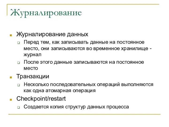 Журналирование Журналирование данных Перед тем, как записывать данные на постоянное место,