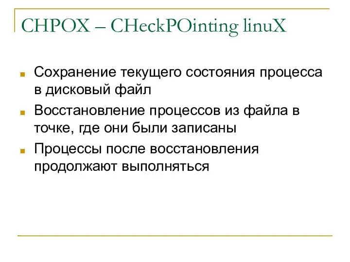 CHPOX – CHeckPOinting linuX Сохранение текущего состояния процесса в дисковый файл