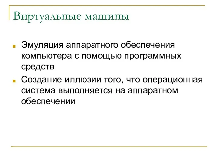 Виртуальные машины Эмуляция аппаратного обеспечения компьютера с помощью программных средств Создание