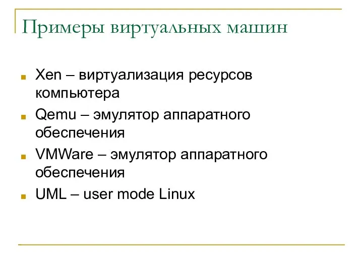 Примеры виртуальных машин Xen – виртуализация ресурсов компьютера Qemu – эмулятор