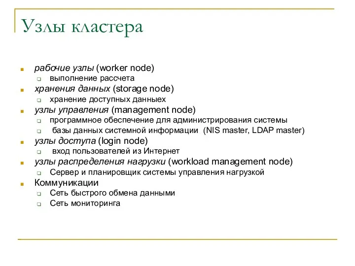 Узлы кластера рабочие узлы (worker node) выполнение рассчета хранения данных (storage