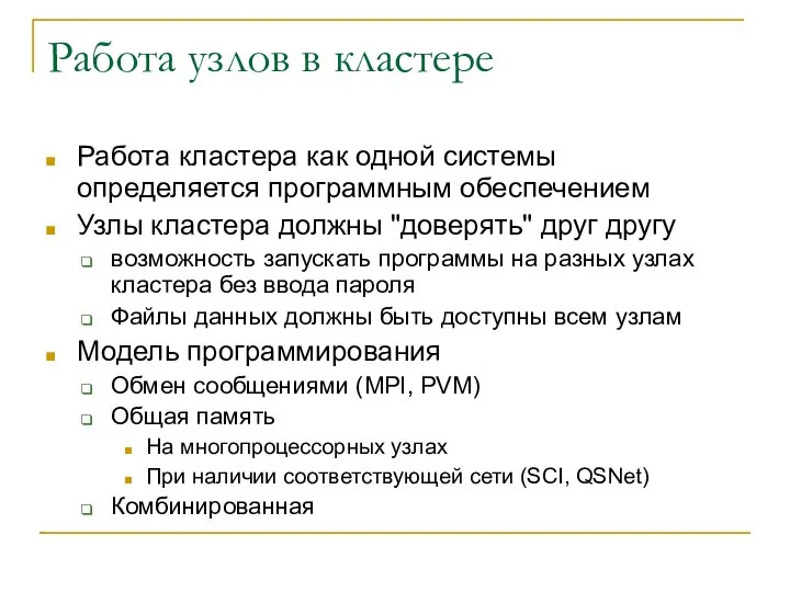 Работа узлов в кластере Работа кластера как одной системы определяется программным