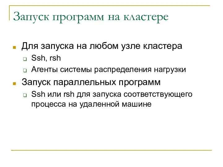 Запуск программ на кластере Для запуска на любом узле кластера Ssh,