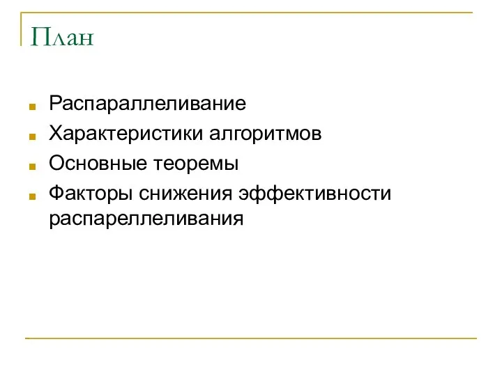 План Распараллеливание Характеристики алгоритмов Основные теоремы Факторы снижения эффективности распареллеливания